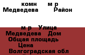 2-комн. 37 м/р, Медведева, 65 › Район ­ 37 м/р › Улица ­ Медведева › Дом ­ 65 › Общая площадь ­ 55 › Цена ­ 1 750 000 - Волгоградская обл., Волжский г. Недвижимость » Квартиры продажа   